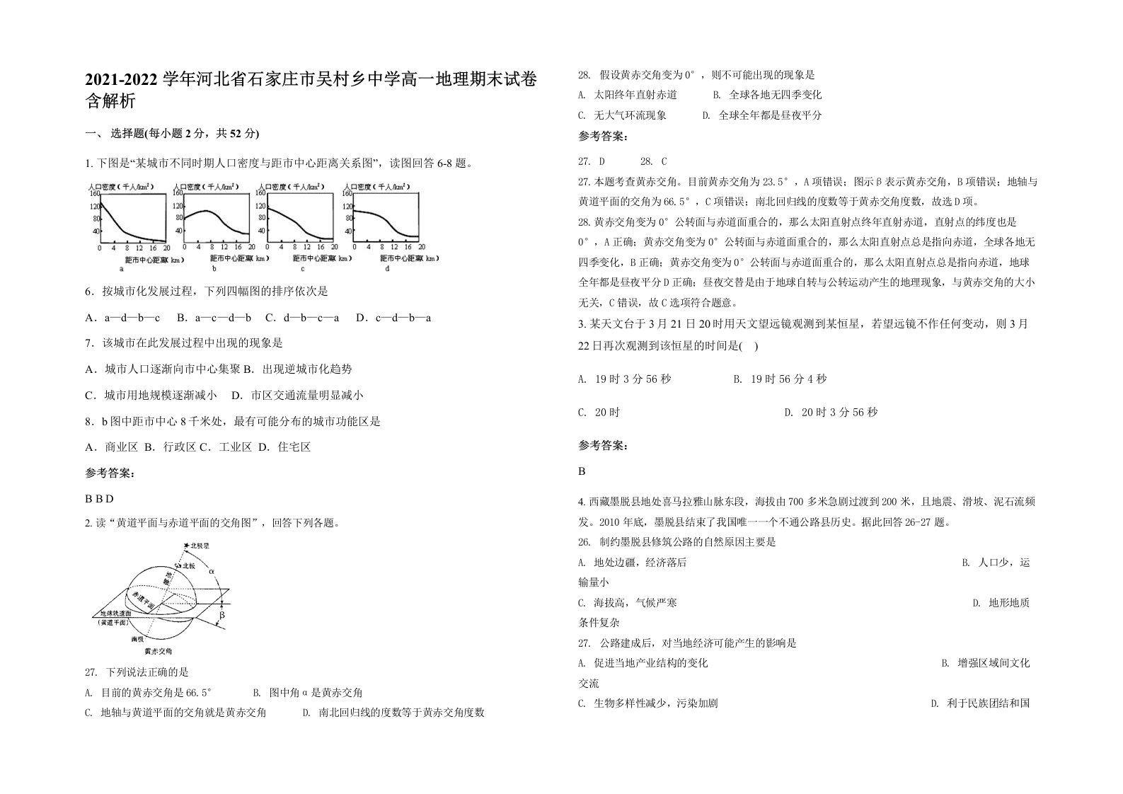 2021-2022学年河北省石家庄市吴村乡中学高一地理期末试卷含解析