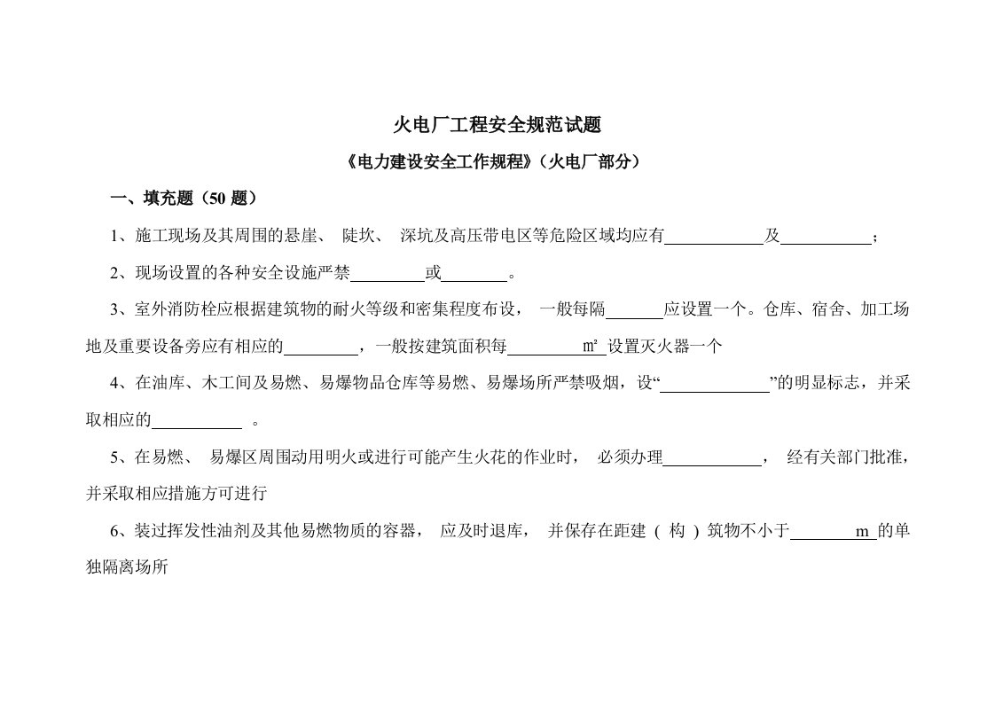 电力建设安全工作规程火电厂部分考试卷