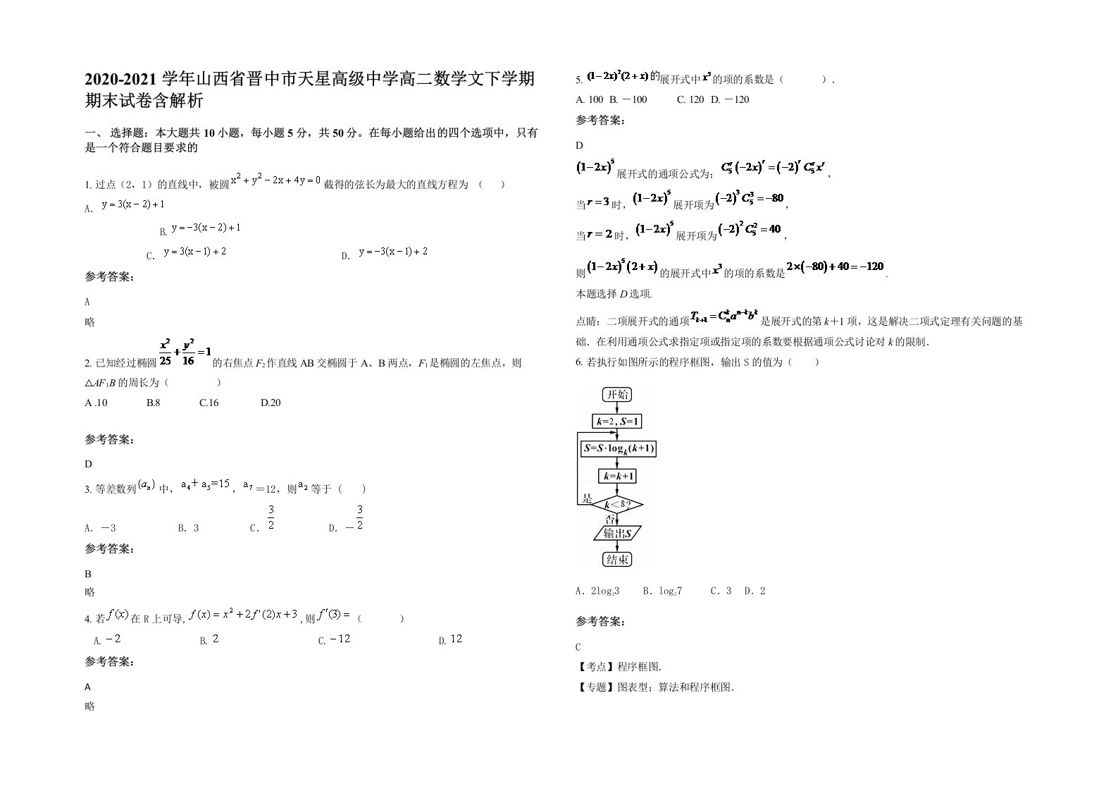 2020-2021学年山西省晋中市天星高级中学高二数学文下学期期末试卷含解析