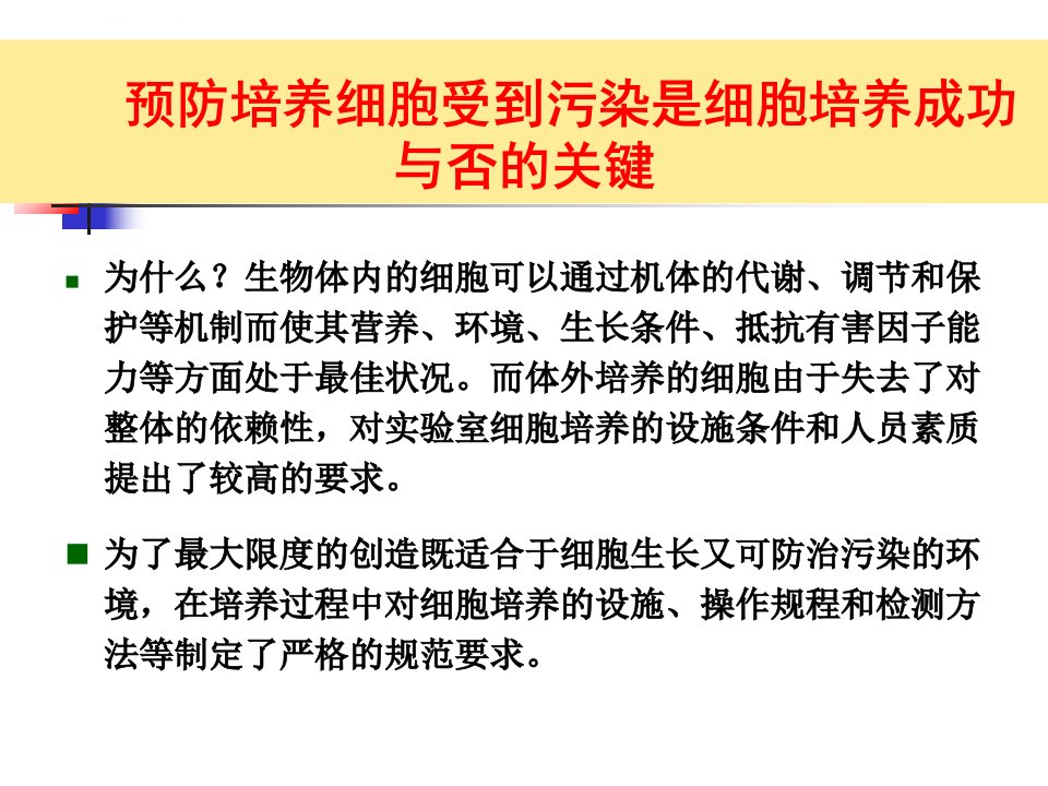 第一章细胞培养的设施与基本条件ppt课件