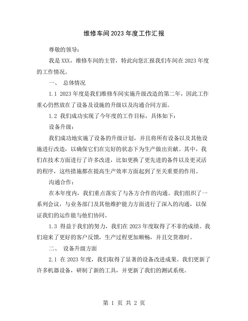 维修车间2023年度工作汇报