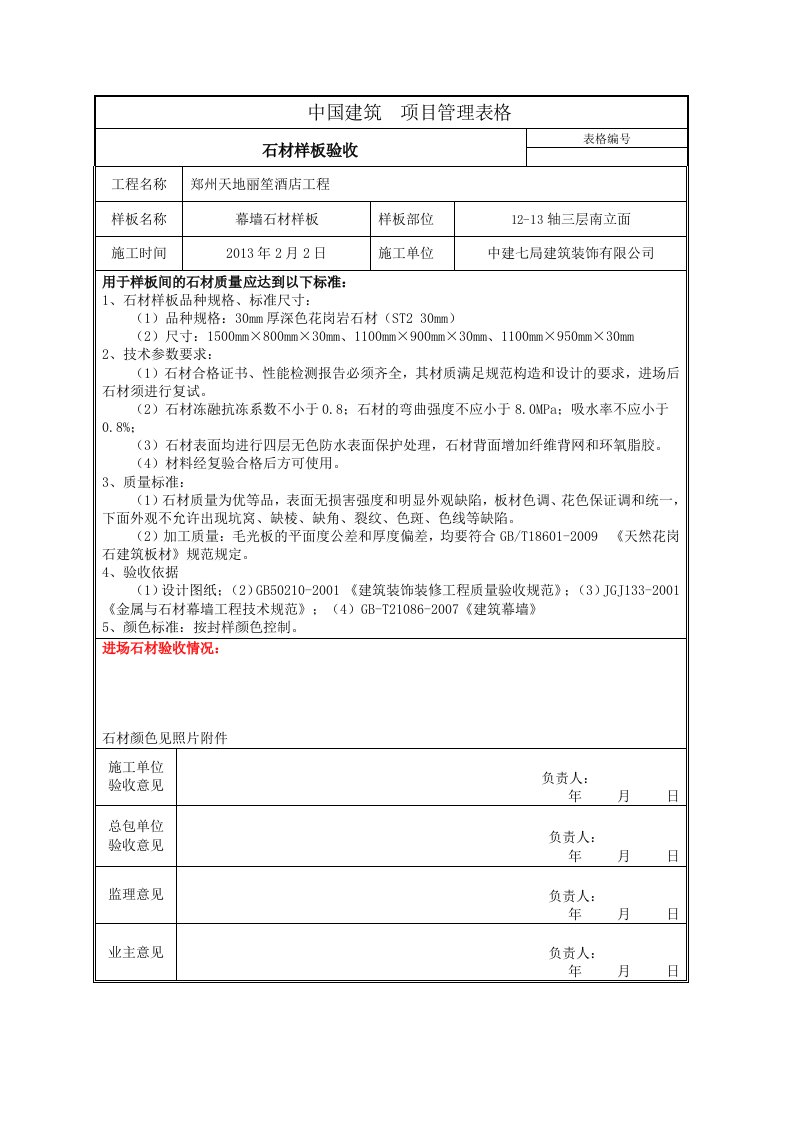 CSCECJS026样板验收记录幕墙石材