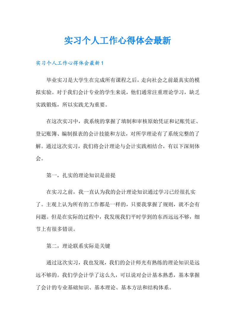 实习个人工作心得体会最新