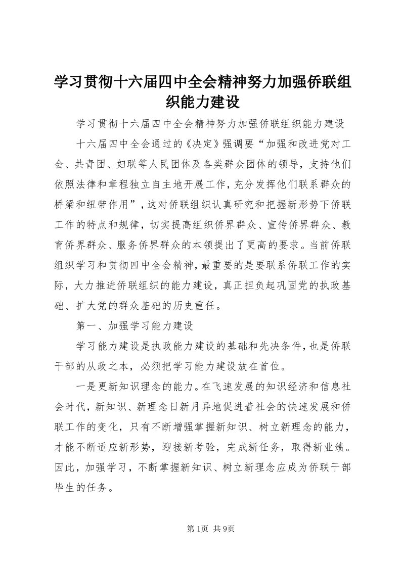 7学习贯彻十六届四中全会精神努力加强侨联组织能力建设