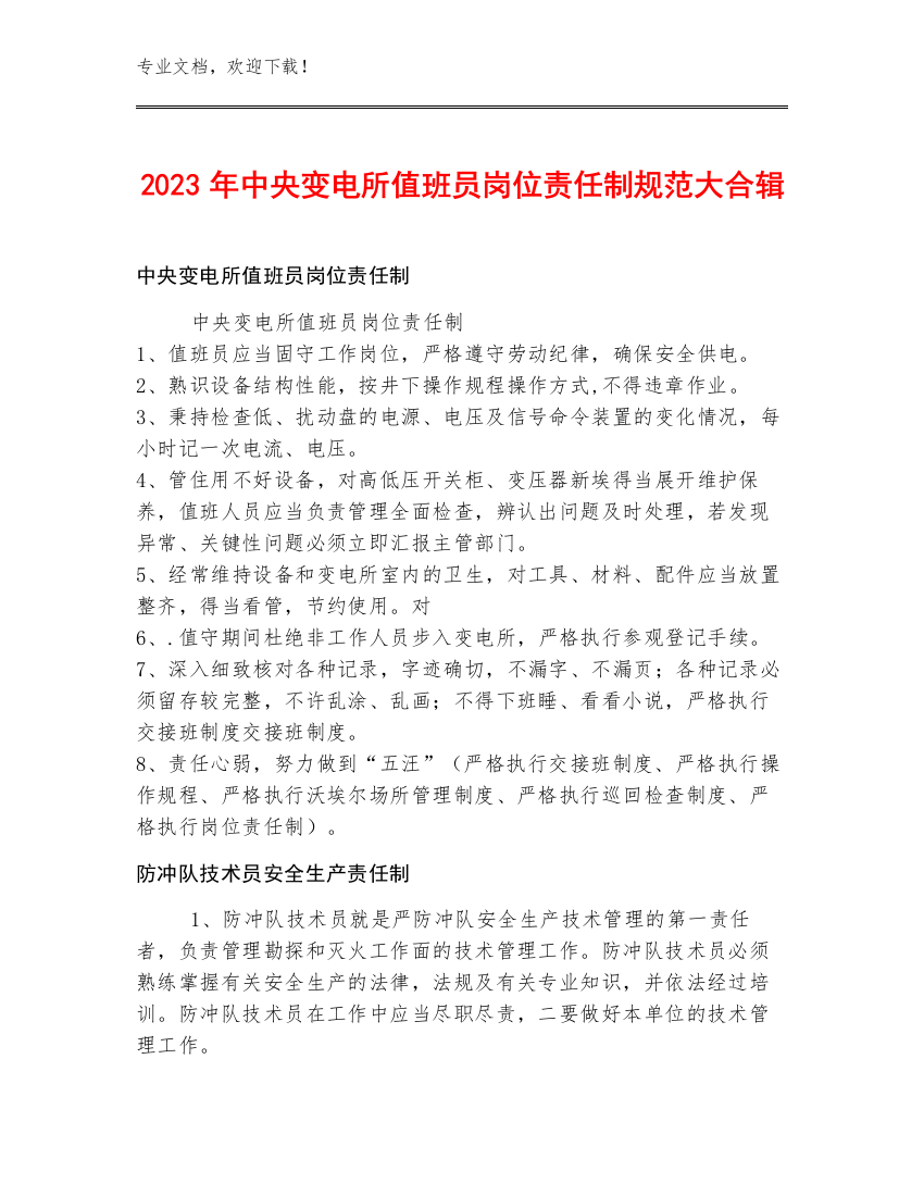 2023年中央变电所值班员岗位责任制规范大合辑