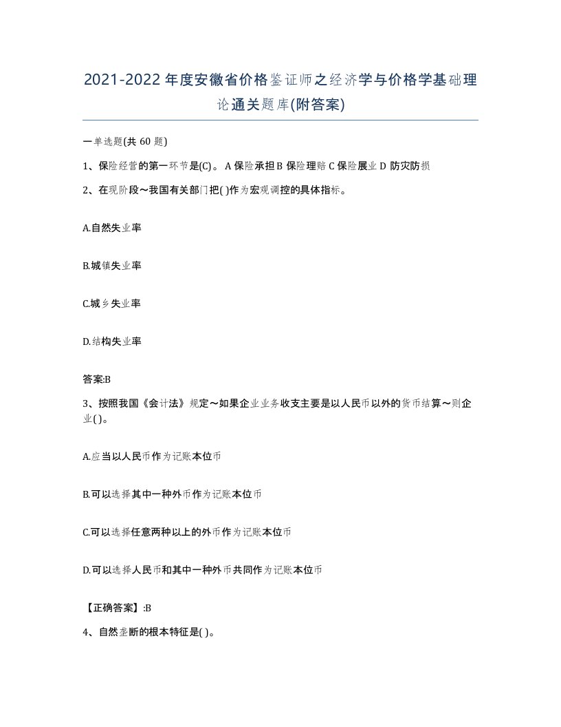 2021-2022年度安徽省价格鉴证师之经济学与价格学基础理论通关题库附答案