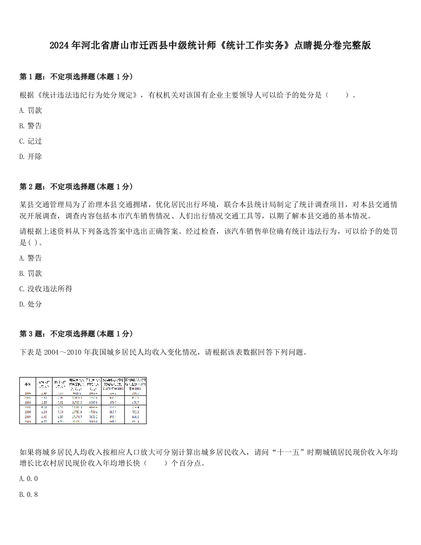 2024年河北省唐山市迁西县中级统计师《统计工作实务》点睛提分卷完整版