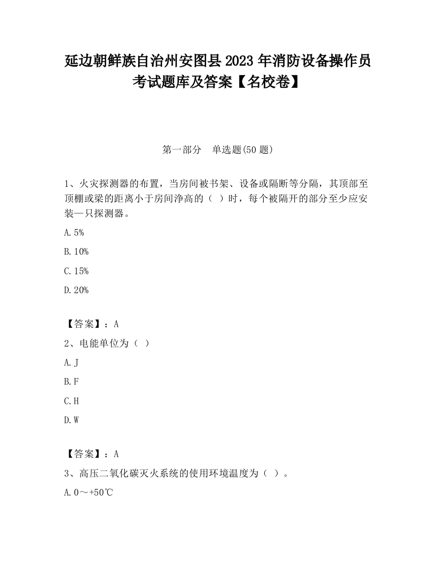 延边朝鲜族自治州安图县2023年消防设备操作员考试题库及答案【名校卷】