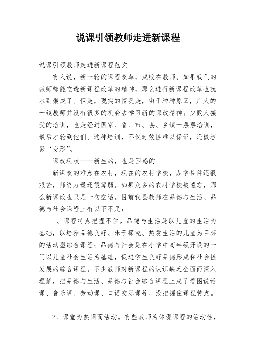 说课引领教师走进新课程