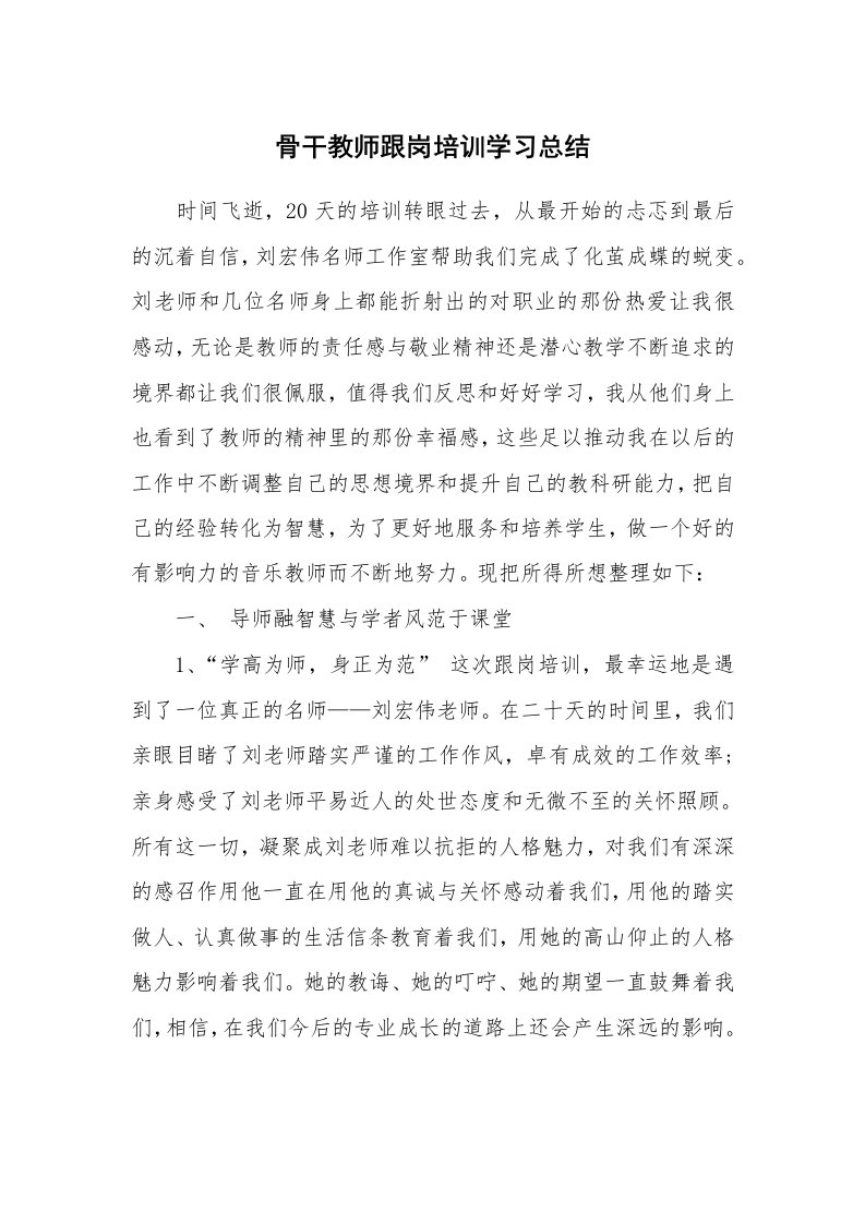 工作总结_870955_骨干教师跟岗培训学习总结