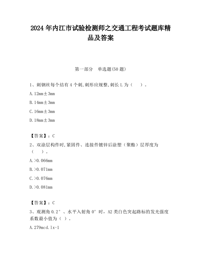 2024年内江市试验检测师之交通工程考试题库精品及答案