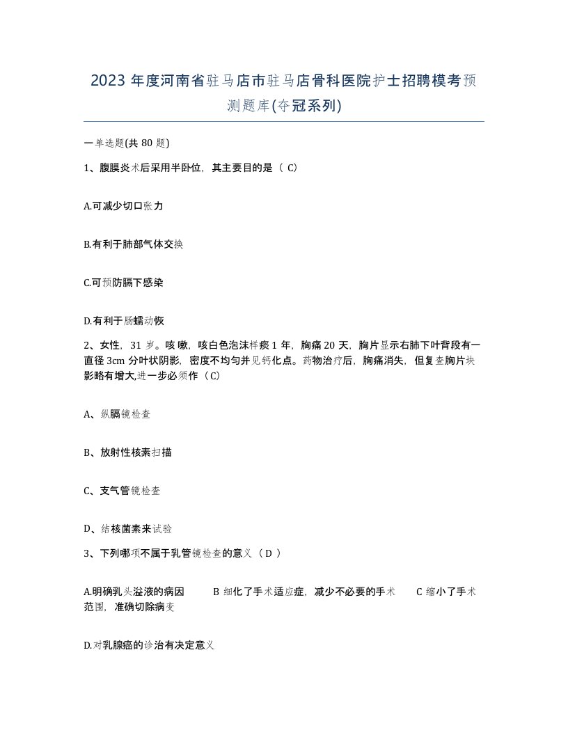 2023年度河南省驻马店市驻马店骨科医院护士招聘模考预测题库夺冠系列