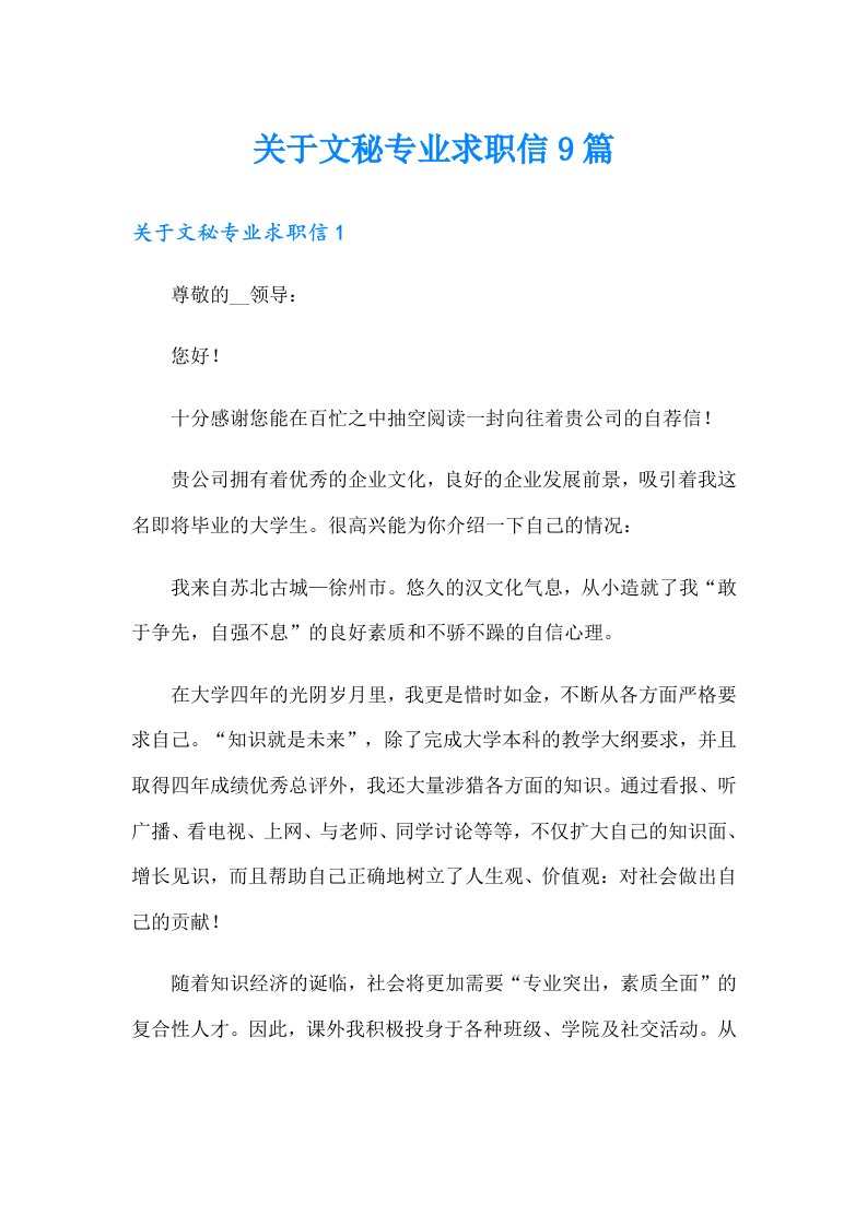 关于文秘专业求职信9篇