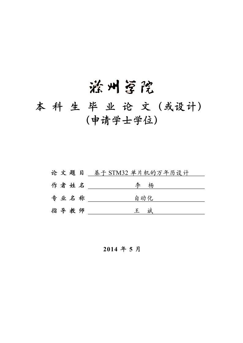 基于STM32单片机的万年历设计毕业论文