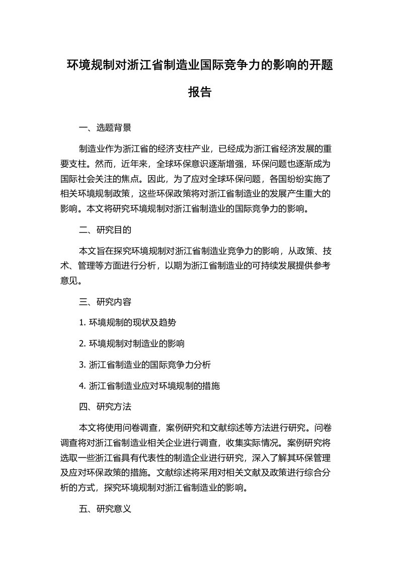 环境规制对浙江省制造业国际竞争力的影响的开题报告