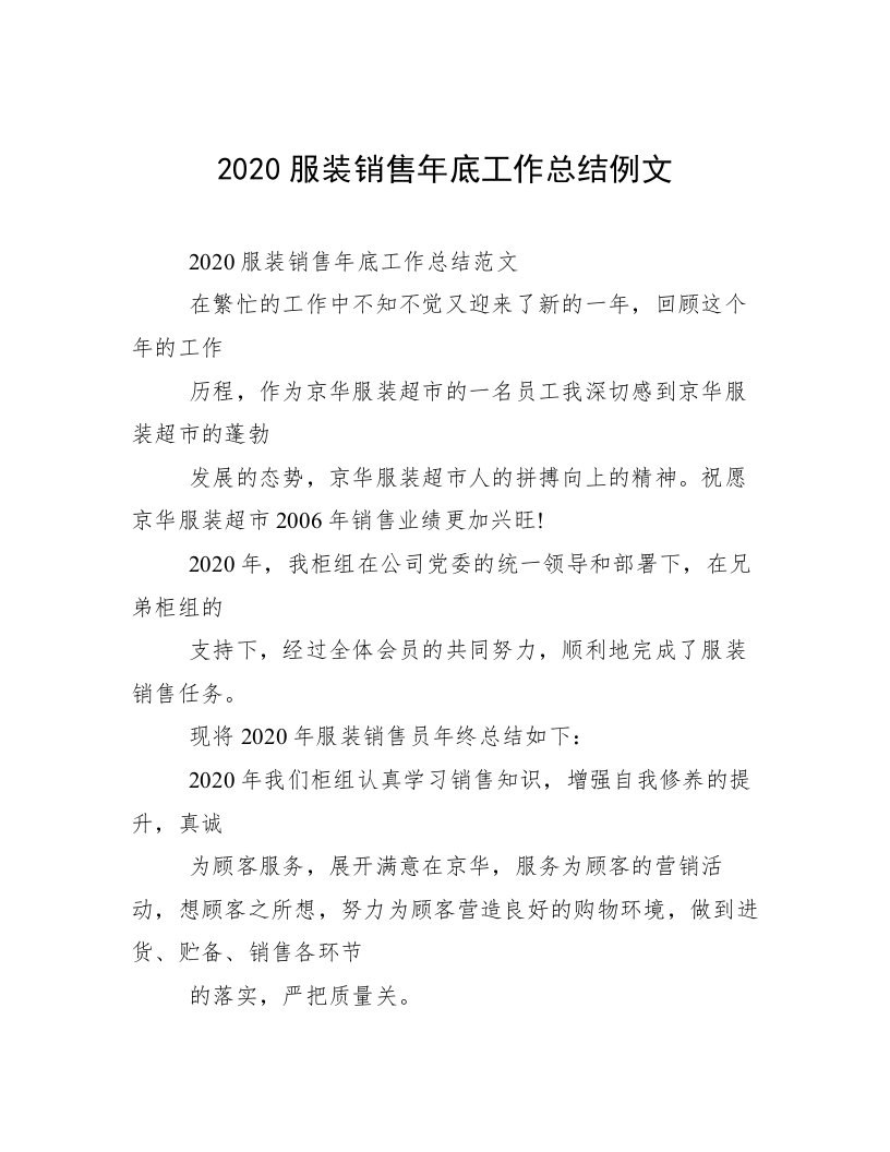 2020服装销售年底工作总结例文