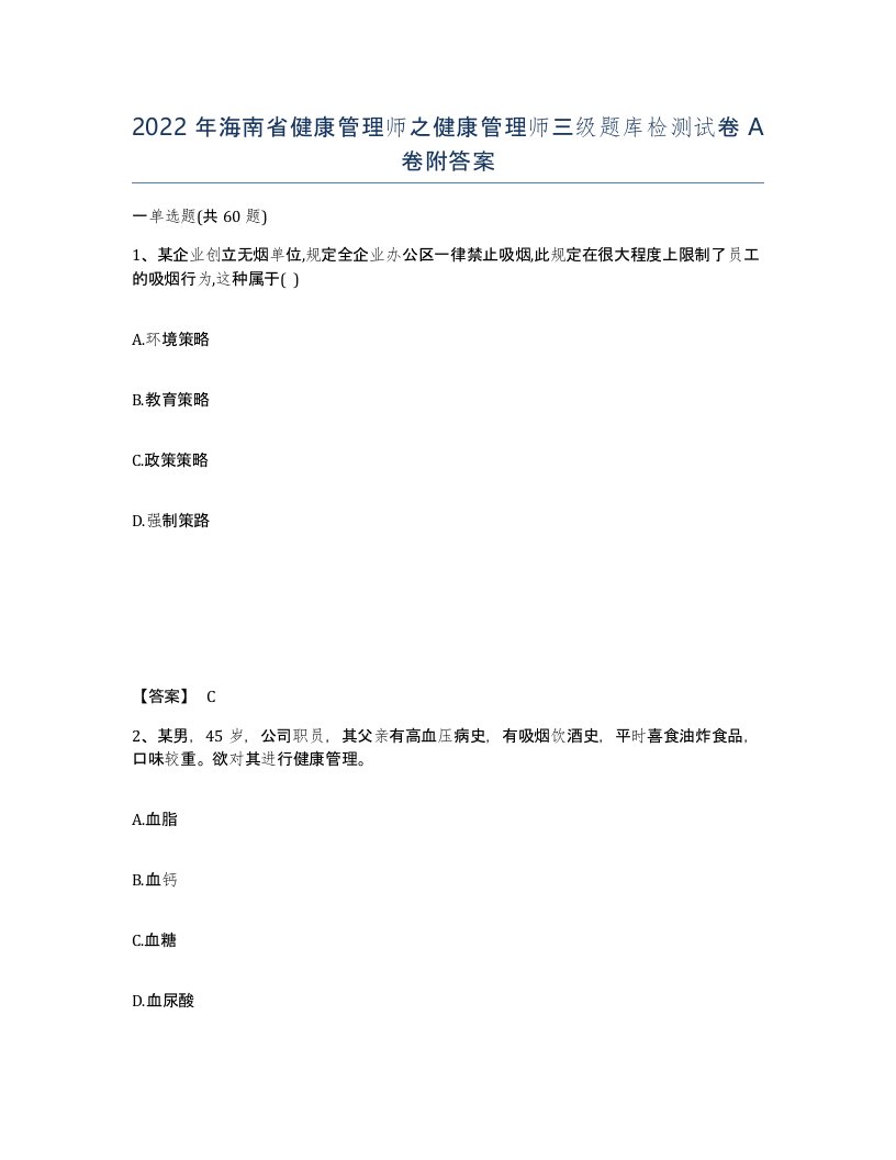 2022年海南省健康管理师之健康管理师三级题库检测试卷A卷附答案