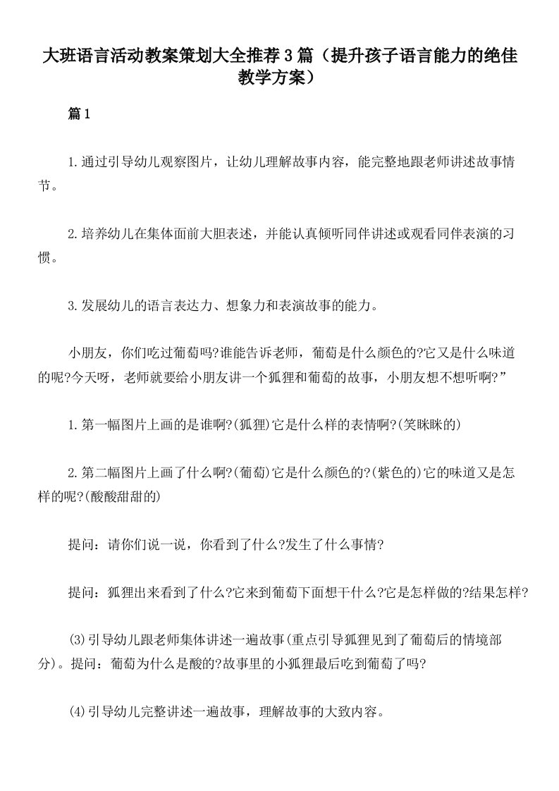 大班语言活动教案策划大全推荐3篇（提升孩子语言能力的绝佳教学方案）