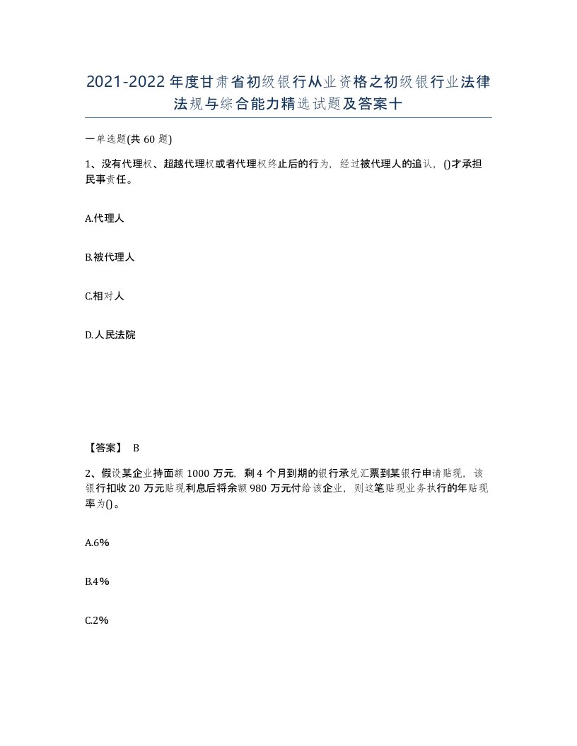 2021-2022年度甘肃省初级银行从业资格之初级银行业法律法规与综合能力试题及答案十