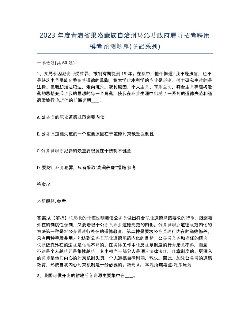 2023年度青海省果洛藏族自治州玛沁县政府雇员招考聘用模考预测题库夺冠系列