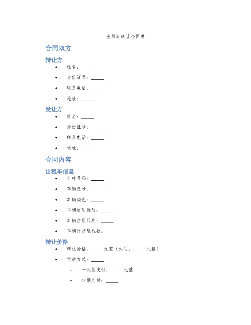 出租车转让合同书