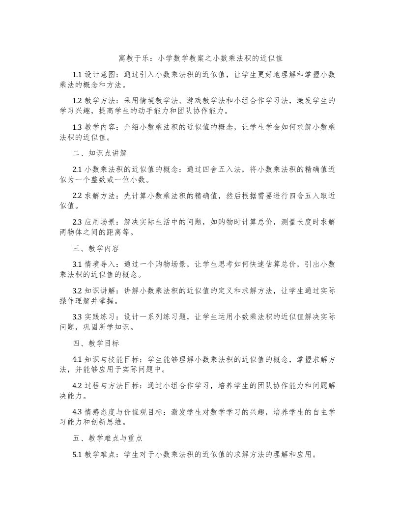 寓教于乐：小学数学教案之小数乘法积的近似值