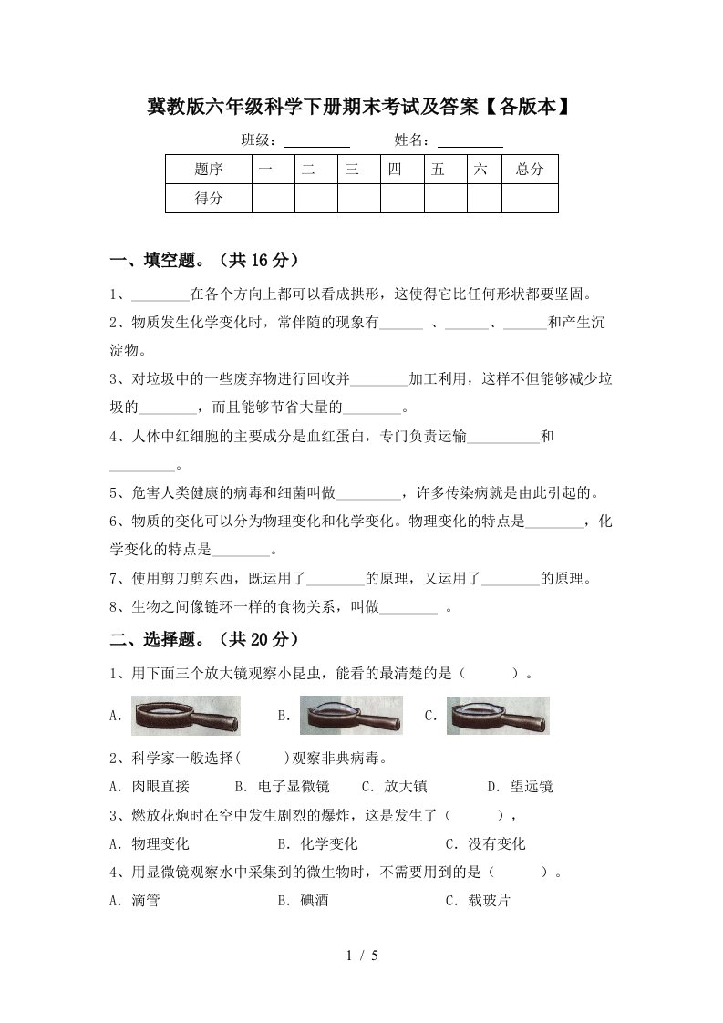 冀教版六年级科学下册期末考试及答案各版本