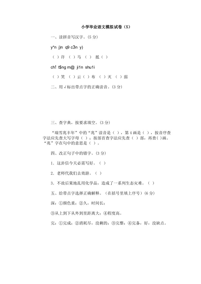 小学毕业语文模拟试卷（5）