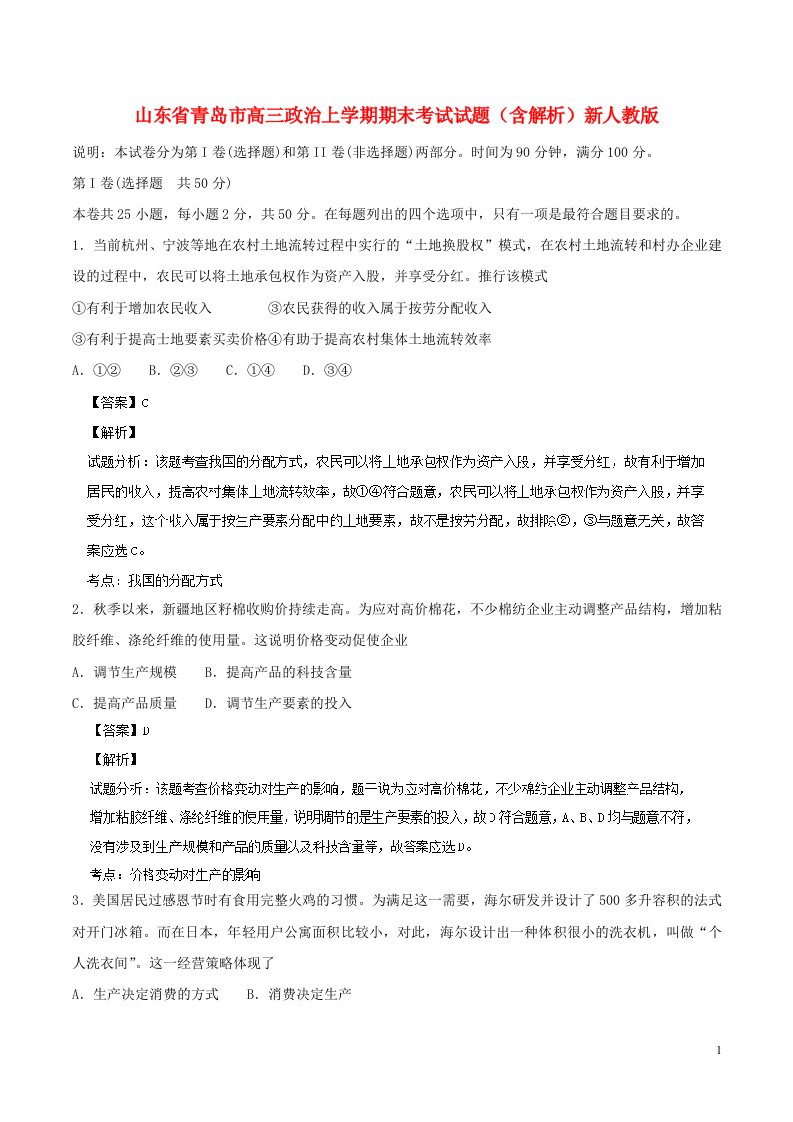 山东省青岛市高三政治上学期期末考试试题（含解析）新人教版