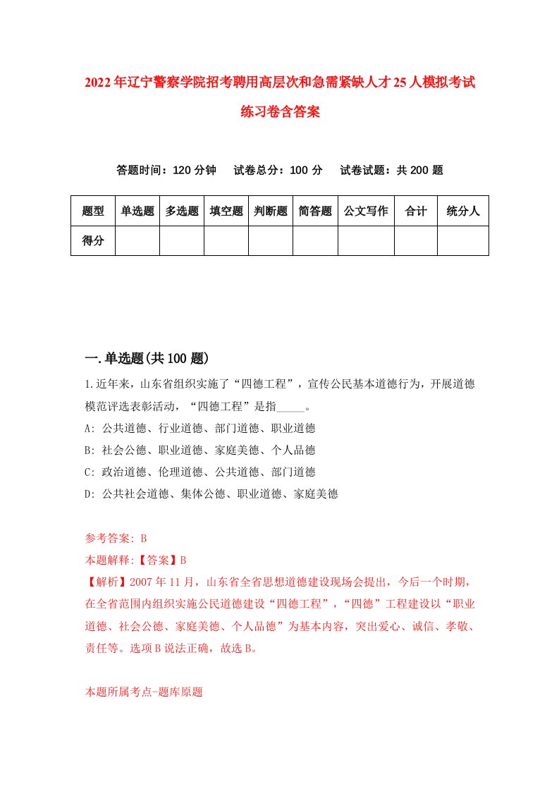 2022年辽宁警察学院招考聘用高层次和急需紧缺人才25人模拟考试练习卷含答案3