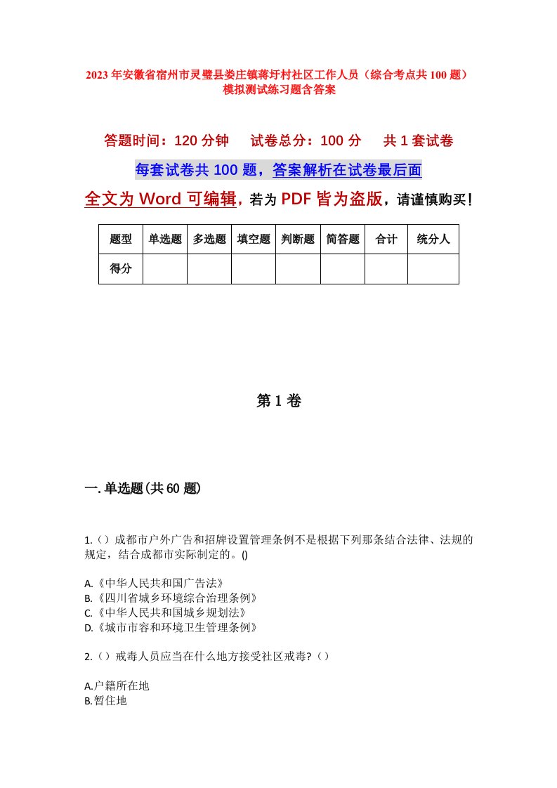 2023年安徽省宿州市灵璧县娄庄镇蒋圩村社区工作人员综合考点共100题模拟测试练习题含答案