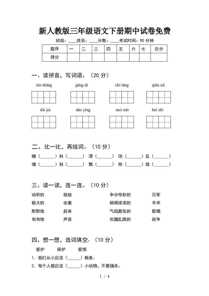 新人教版三年级语文下册期中试卷免费