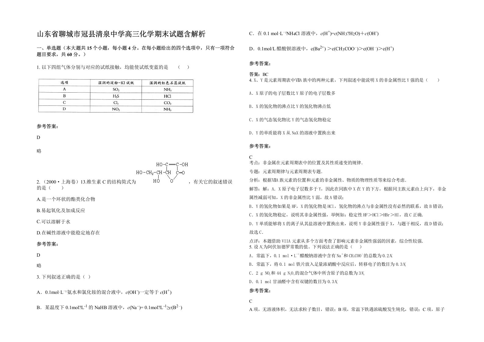 山东省聊城市冠县清泉中学高三化学期末试题含解析