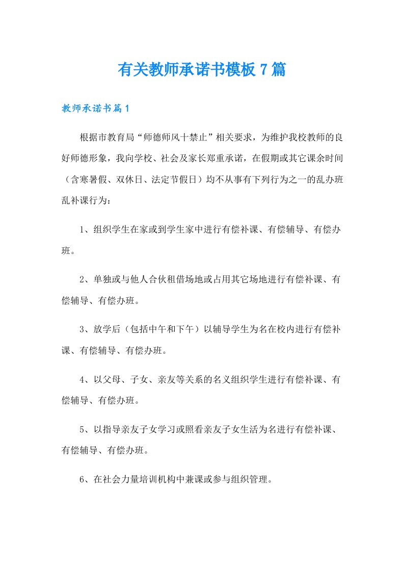 有关教师承诺书模板7篇