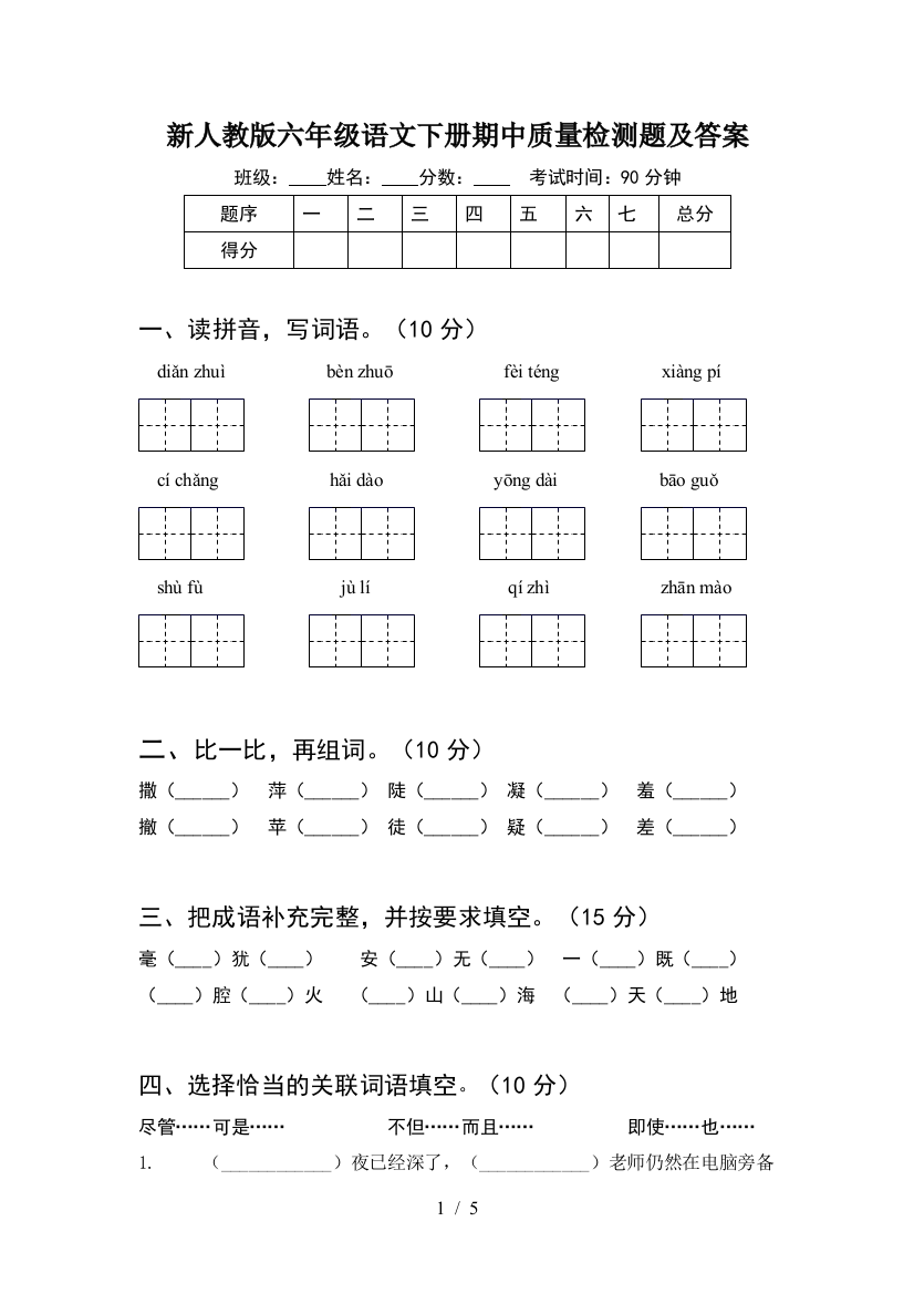 新人教版六年级语文下册期中质量检测题及答案