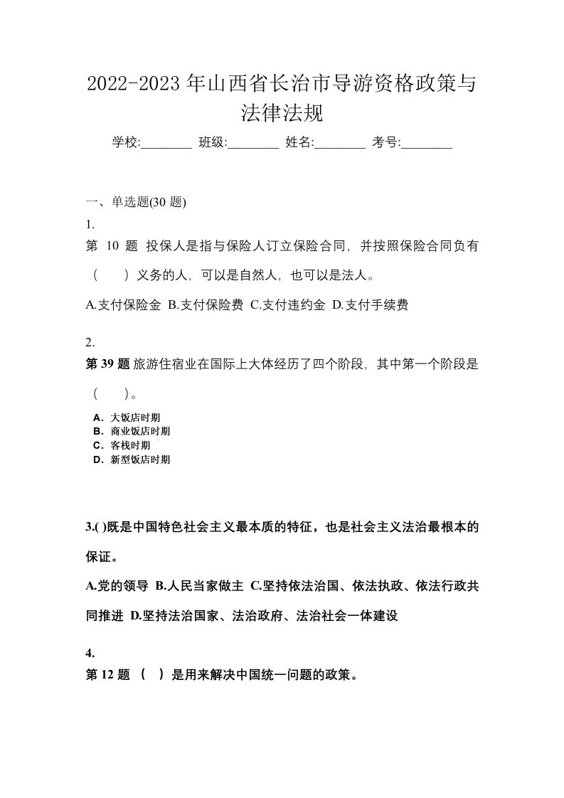 2022-2023年山西省长治市导游资格政策与法律法规