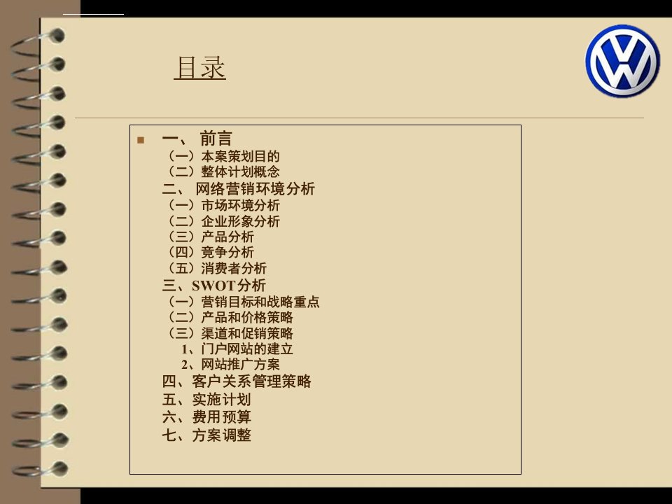 大众汽车网络营销策划书ppt课件