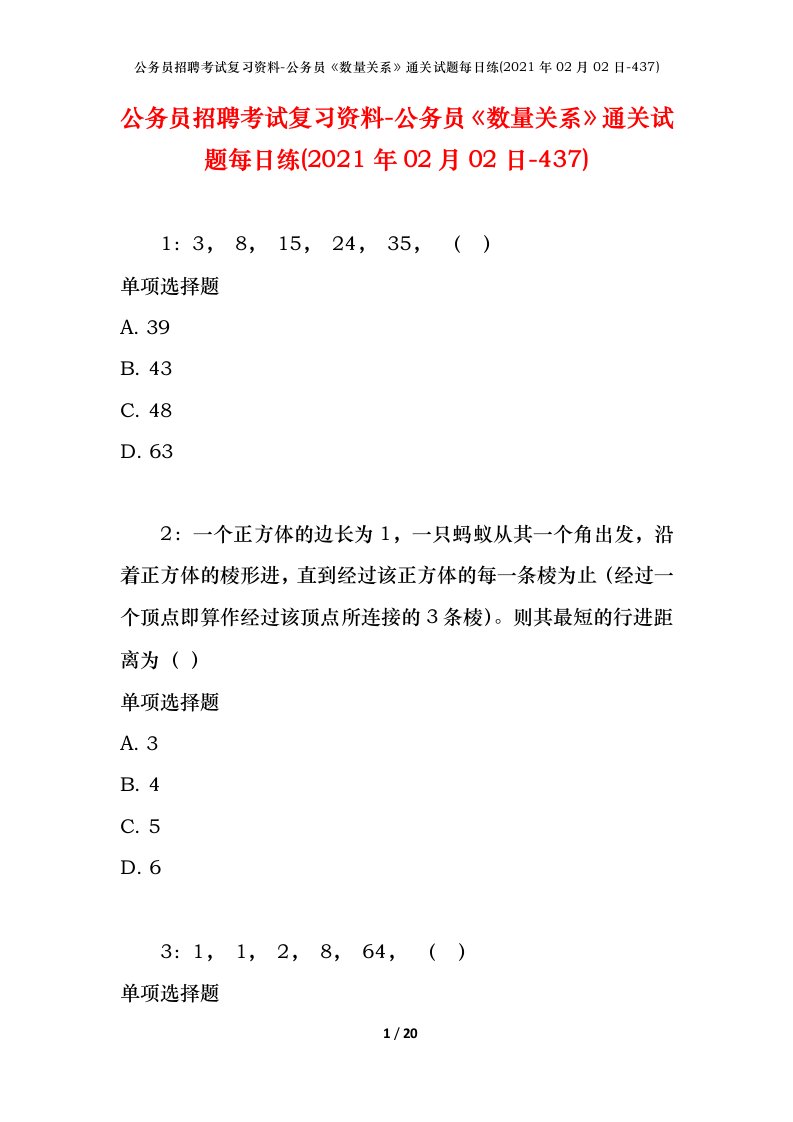 公务员招聘考试复习资料-公务员数量关系通关试题每日练2021年02月02日-437