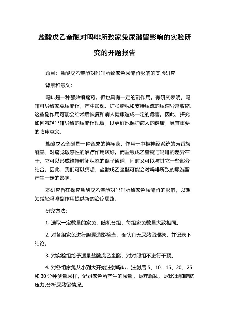 盐酸戊乙奎醚对吗啡所致家兔尿潴留影响的实验研究的开题报告