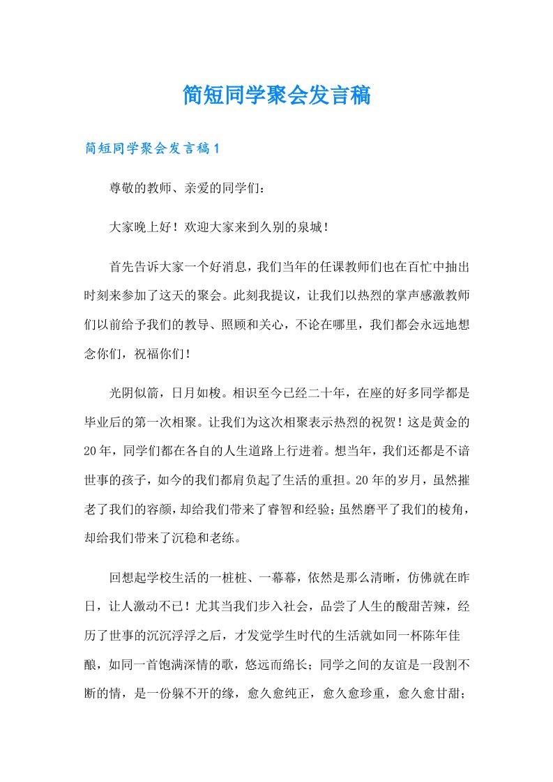 简短同学聚会发言稿