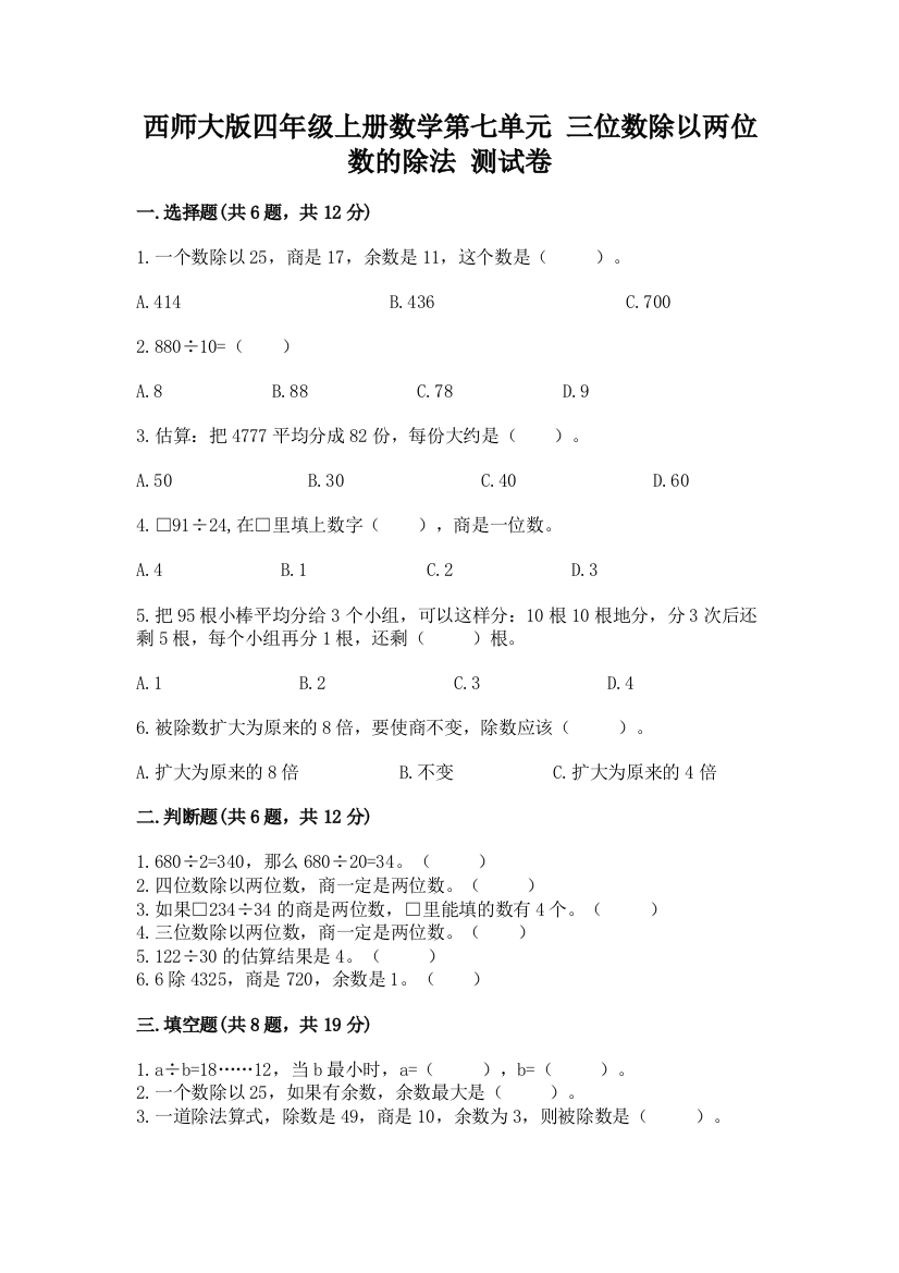 西师大版四年级上册数学第七单元