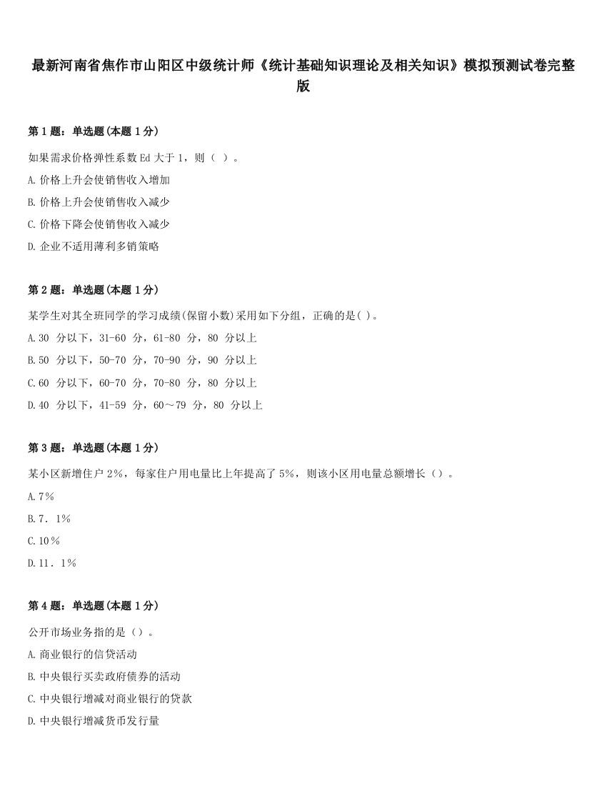 最新河南省焦作市山阳区中级统计师《统计基础知识理论及相关知识》模拟预测试卷完整版