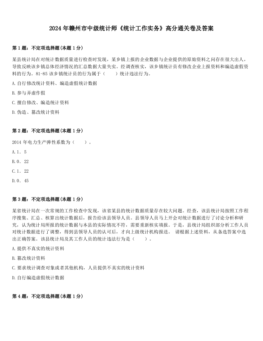 2024年赣州市中级统计师《统计工作实务》高分通关卷及答案