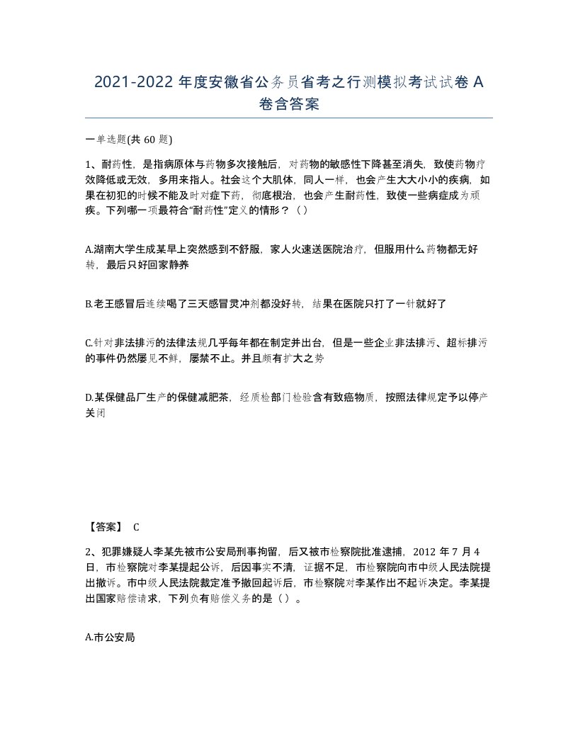 2021-2022年度安徽省公务员省考之行测模拟考试试卷A卷含答案