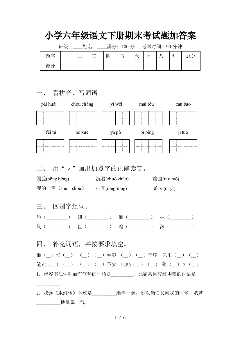 小学六年级语文下册期末考试题加答案