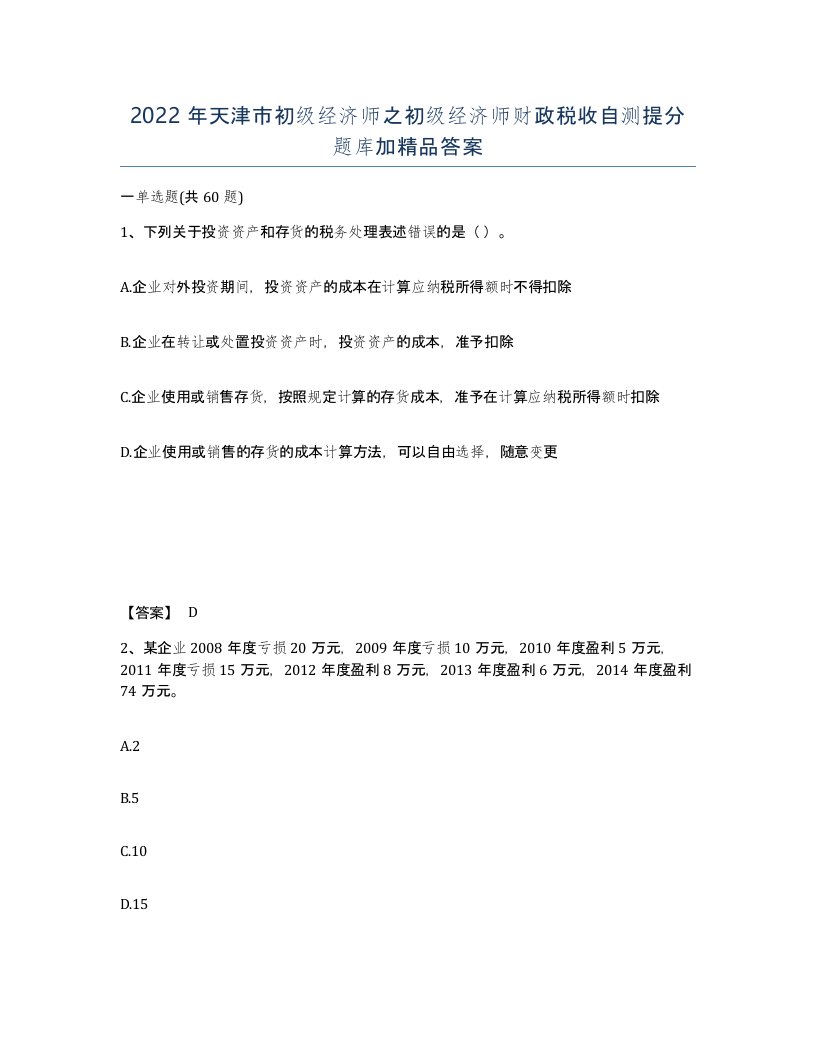 2022年天津市初级经济师之初级经济师财政税收自测提分题库加答案