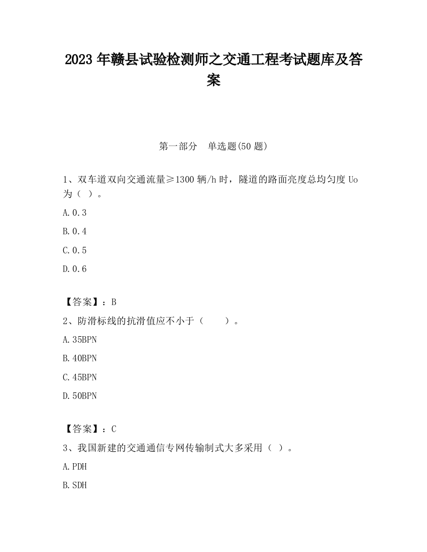 2023年赣县试验检测师之交通工程考试题库及答案