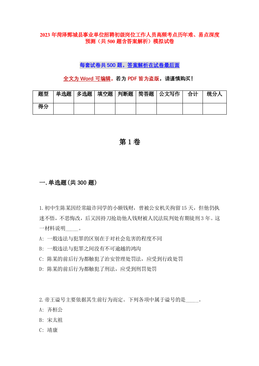 2023年菏泽鄄城县事业单位招聘初级岗位工作人员高频考点历年难、易点深度预测（共500题含答案解析）模拟试卷