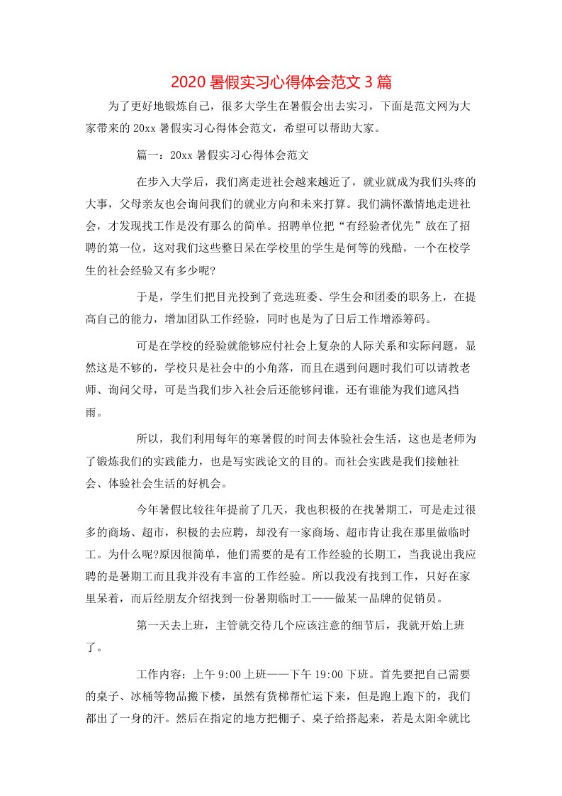 2020暑假实习心得体会范文3篇