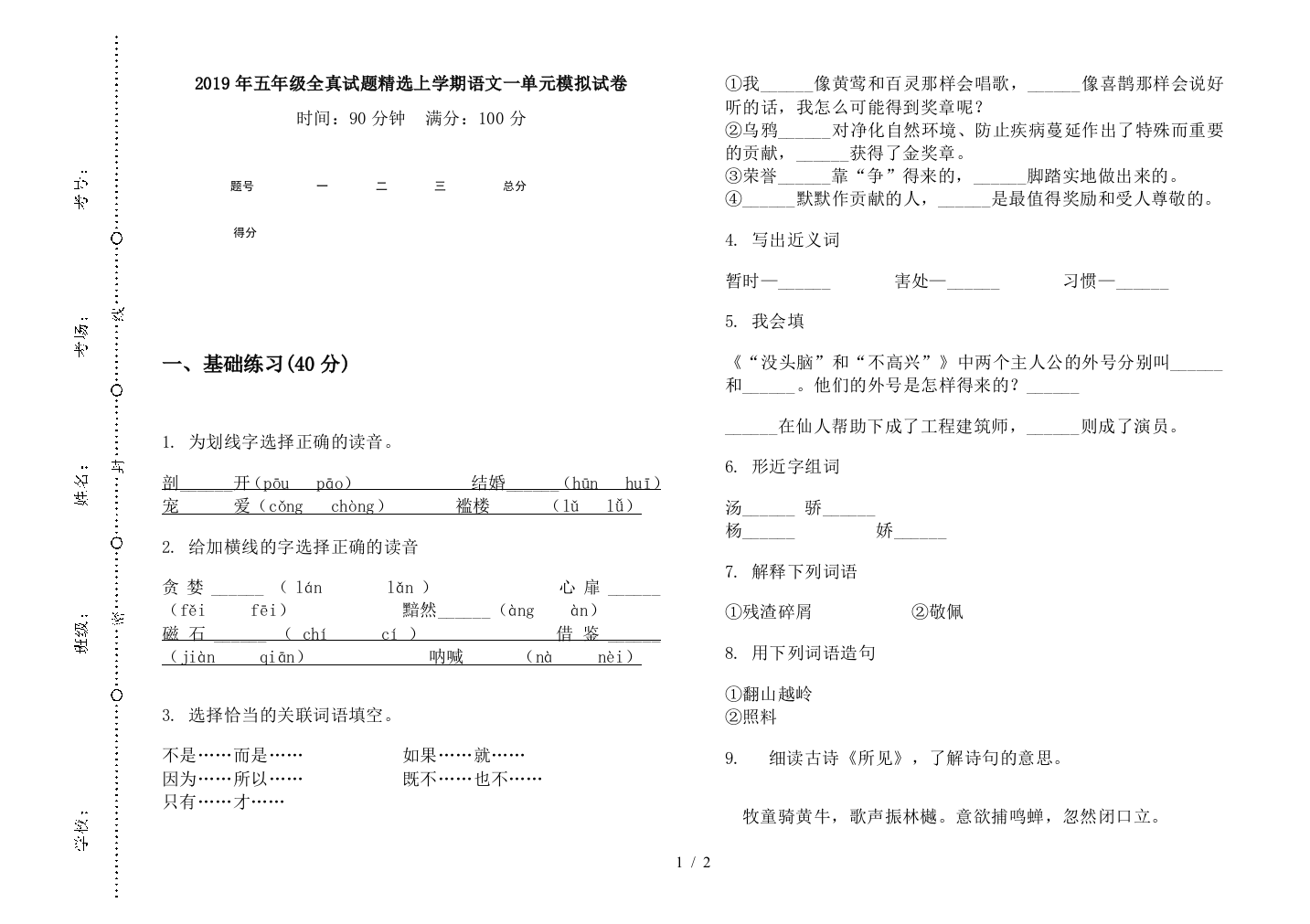 2019年五年级全真试题精选上学期语文一单元模拟试卷